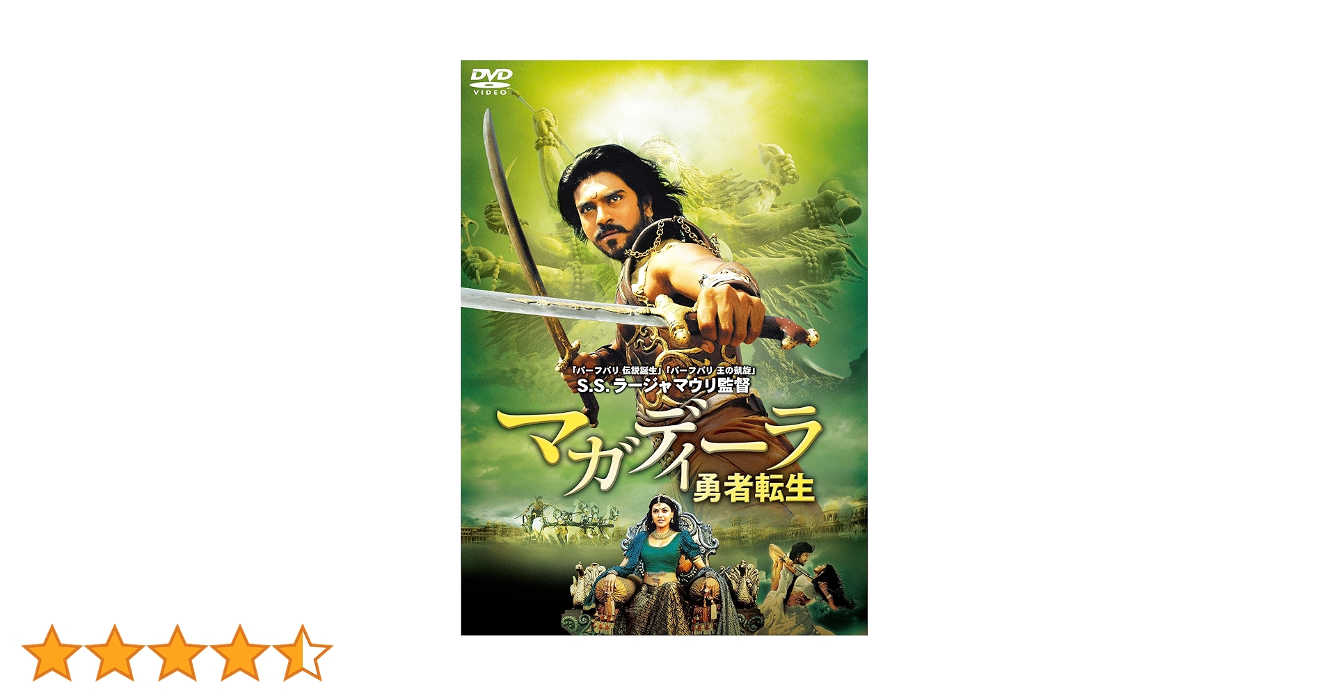 DVD新品未開封 マガディーラ インド映画 ラーム・チャラン主演】マガディーラ 勇者転生 | 宅配DVD